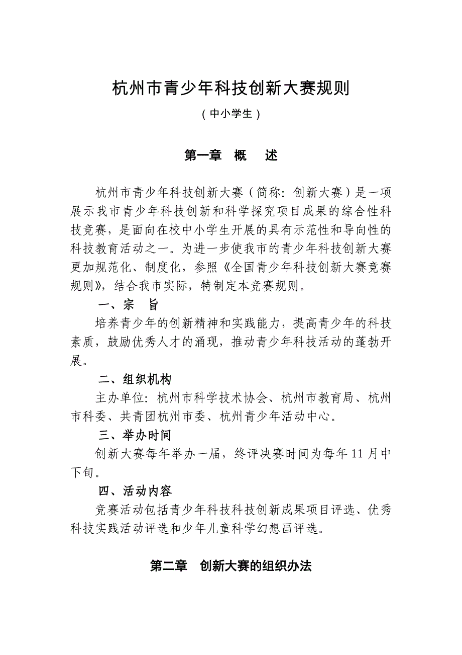 杭州市青少年科技创新大赛规则_第1页