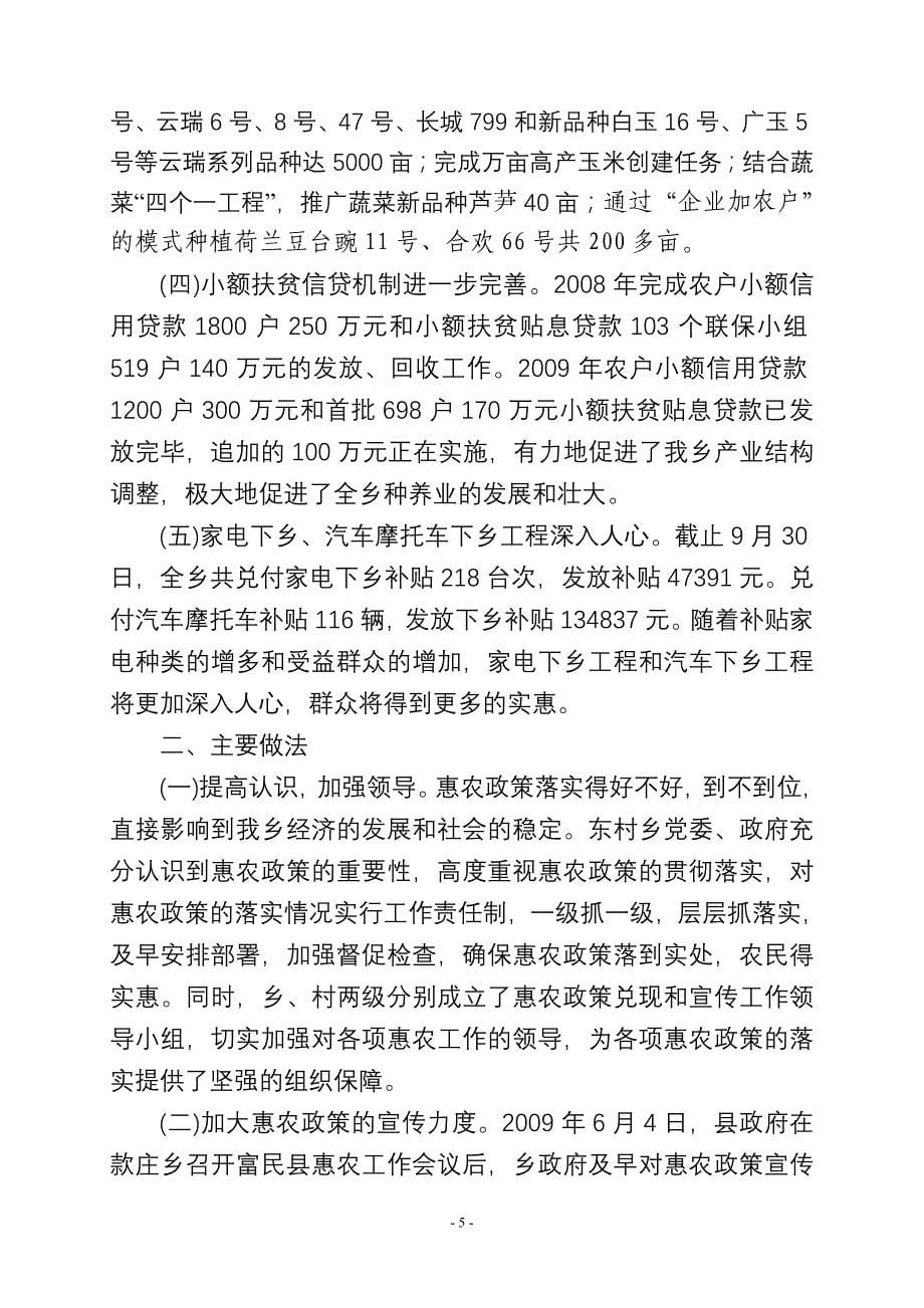 全面落实惠农政策  实现农民增收致富  不断促进东村乡经济社会又好又快发展(惠农政策落实情况汇报材料2009_第5页