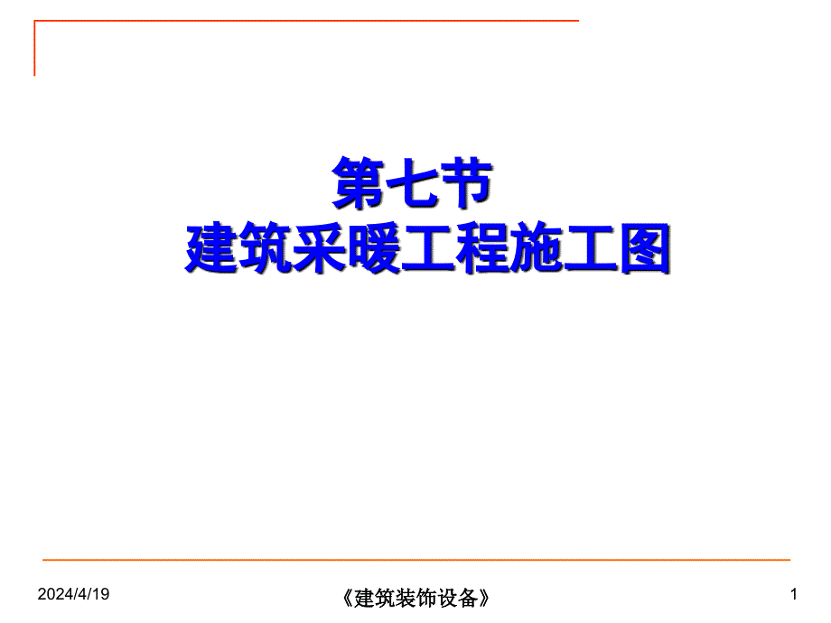 建筑采暖工程施工图(新)_第1页