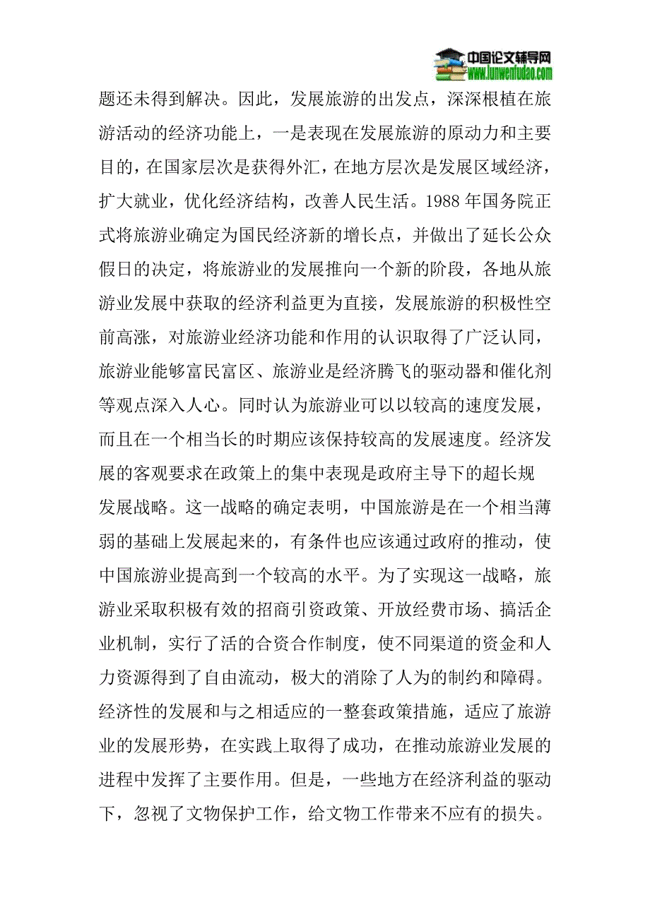 文物保护论文良性互动论文：关于推动文物保护与旅游发展良性互动的思考_第3页