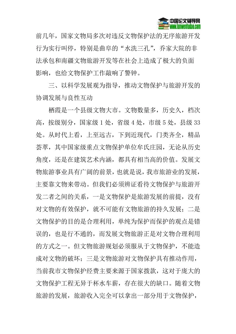 文物保护论文良性互动论文：关于推动文物保护与旅游发展良性互动的思考_第4页