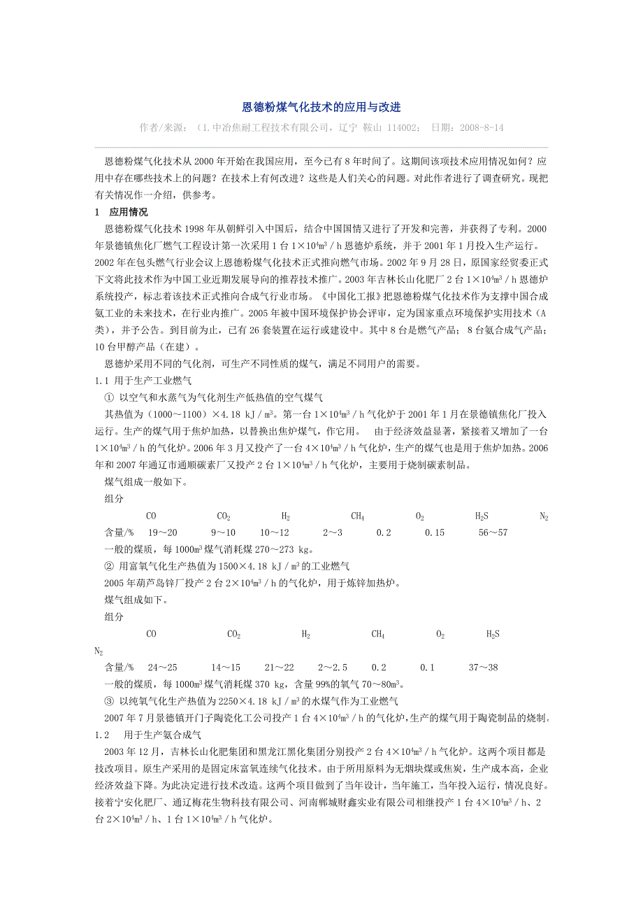 恩德粉煤气化技术的应用与改进_第1页