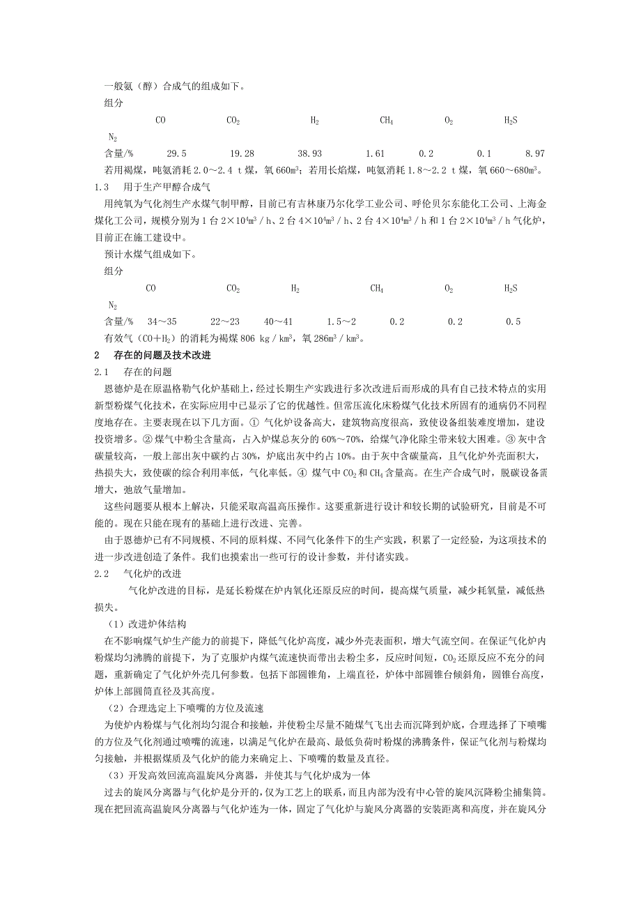 恩德粉煤气化技术的应用与改进_第2页