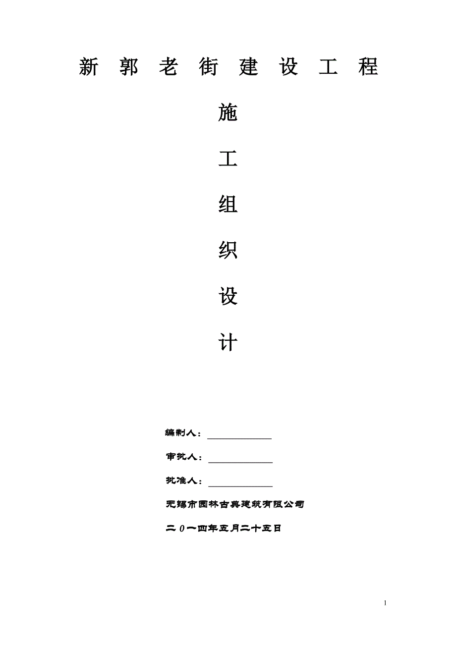 易门县龙泉街道中心街社区四组樱花路居民小区施工组织设计_第1页