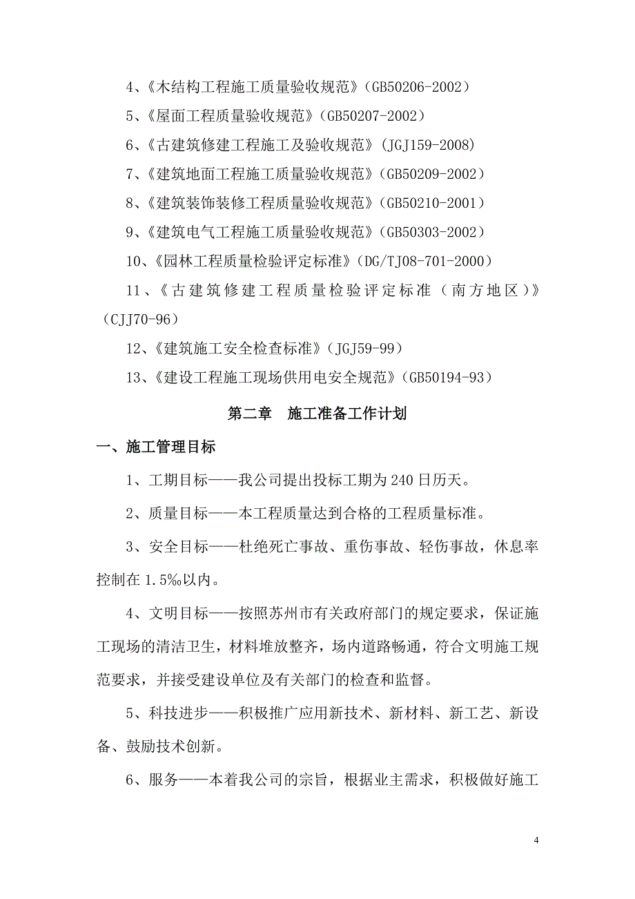 易门县龙泉街道中心街社区四组樱花路居民小区施工组织设计_第4页