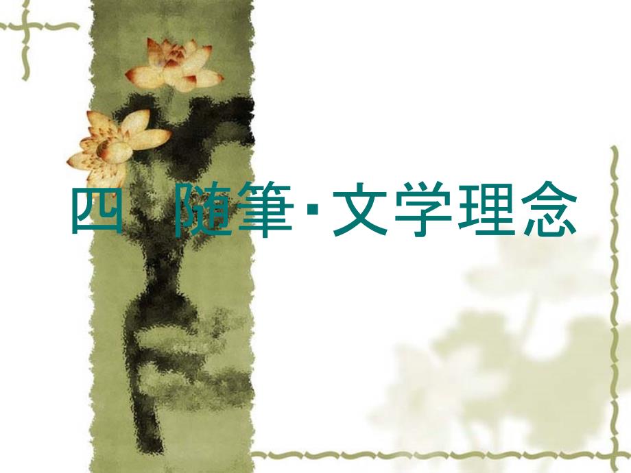 随笔及び文学理念-4_第1页