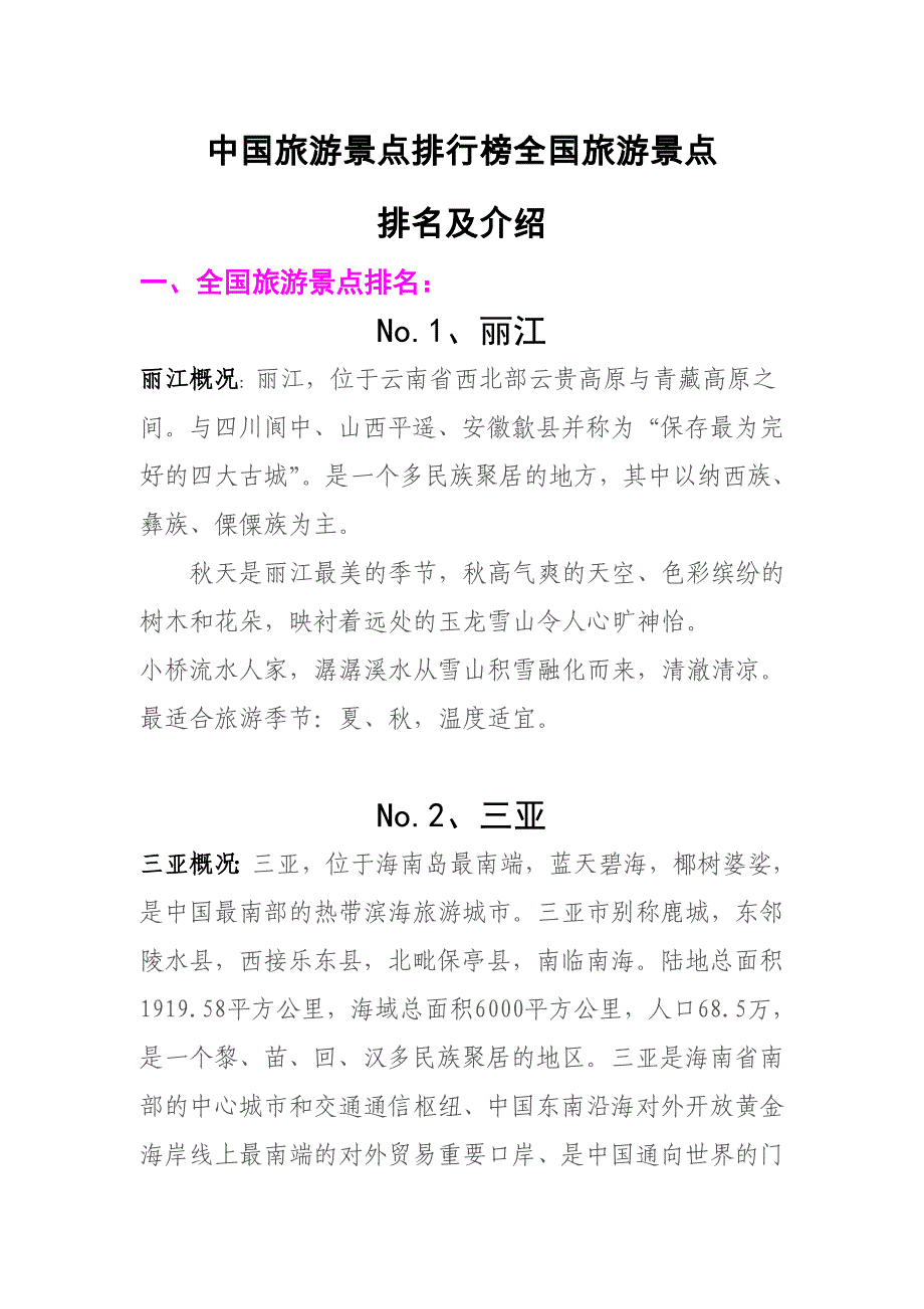 中国旅游景点排行榜全国旅游景点及介绍_第1页