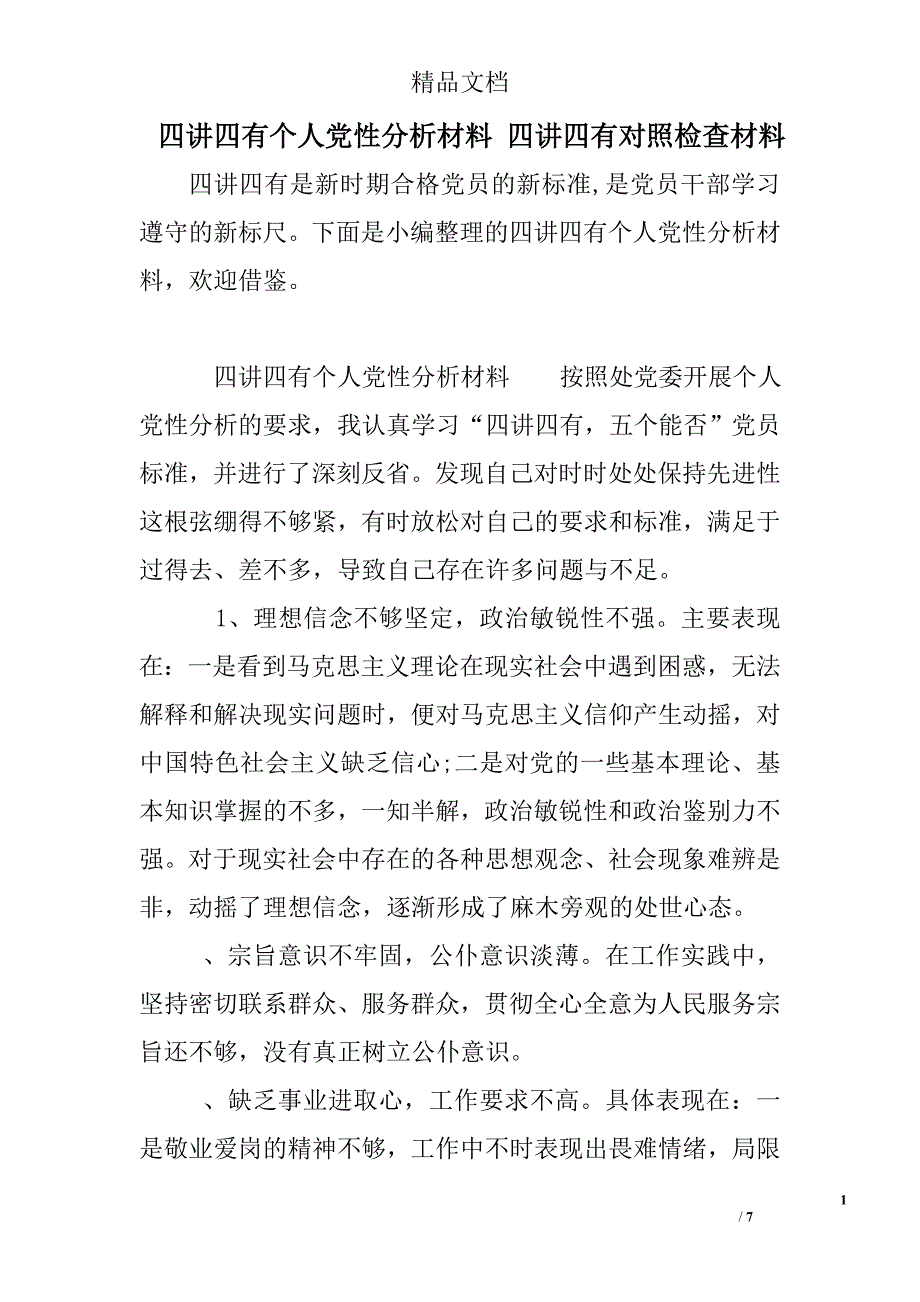 四讲四有个人党性分析材料 四讲四有对照检查材料_第1页