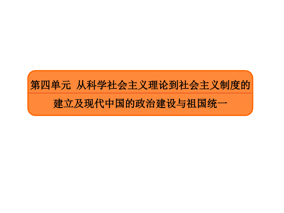 2018届一轮复习人教版  现代中国的政治建设与祖国统一 课件 (70张)_第2页