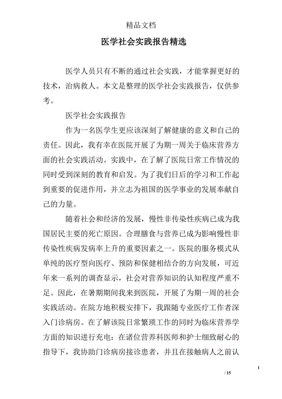 医学社会实践报告精选_第1页