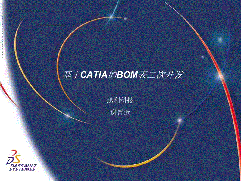 基于CATIA的BOM表二次开发