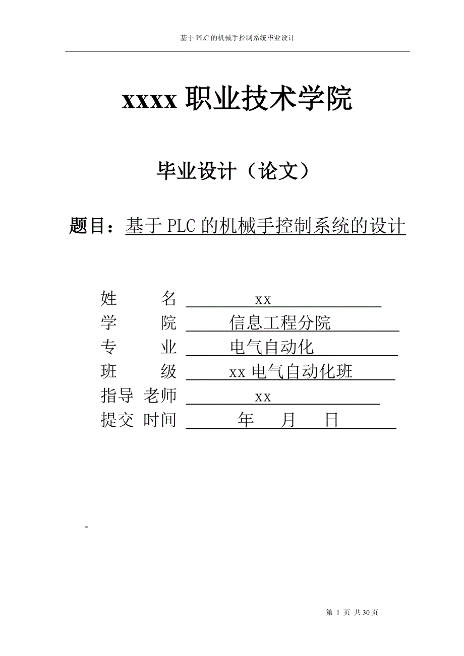 基于PLC的机械手系统控制-电气自动化毕业设计_第1页