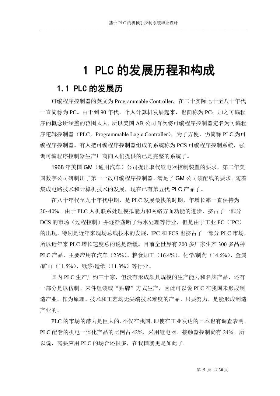 基于PLC的机械手系统控制-电气自动化毕业设计_第5页