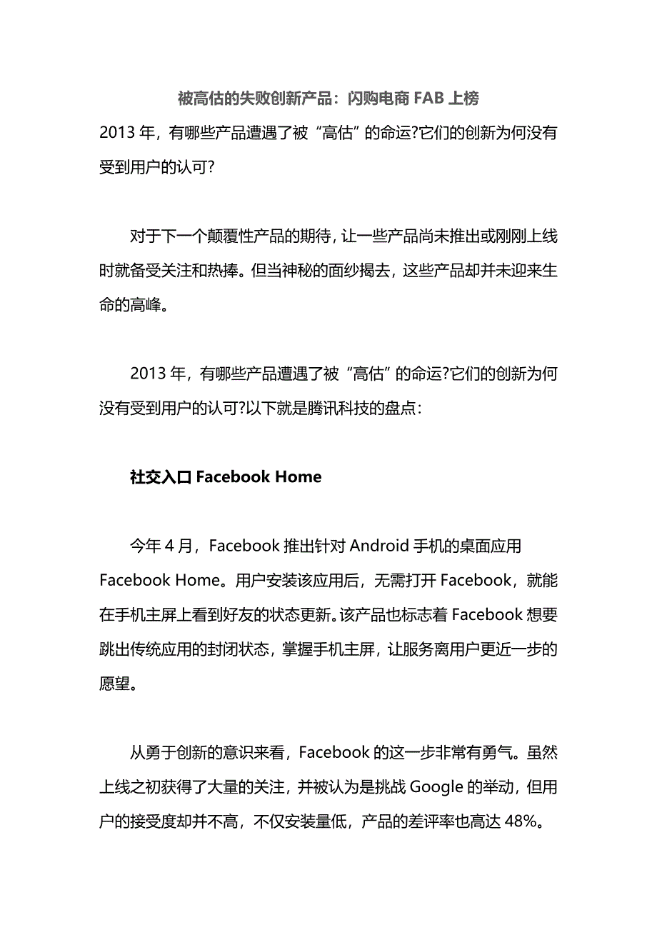 被高估的失败创新产品：闪购电商fab上榜_第1页