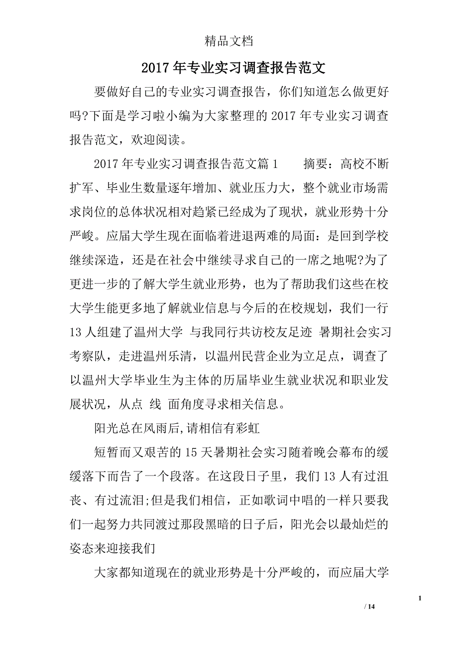 2017专业实习调查报告范文_第1页