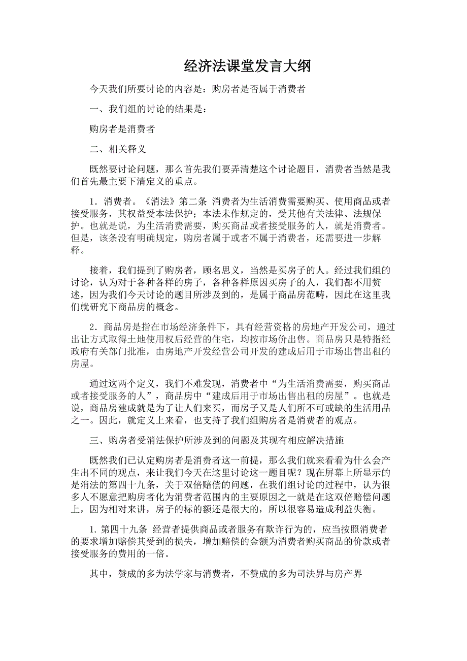 购房者的消费者身份发言大纲_第1页