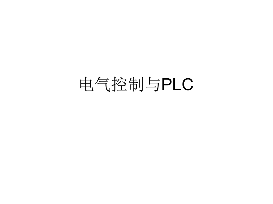 电气控制与PLC教学课件_第1页