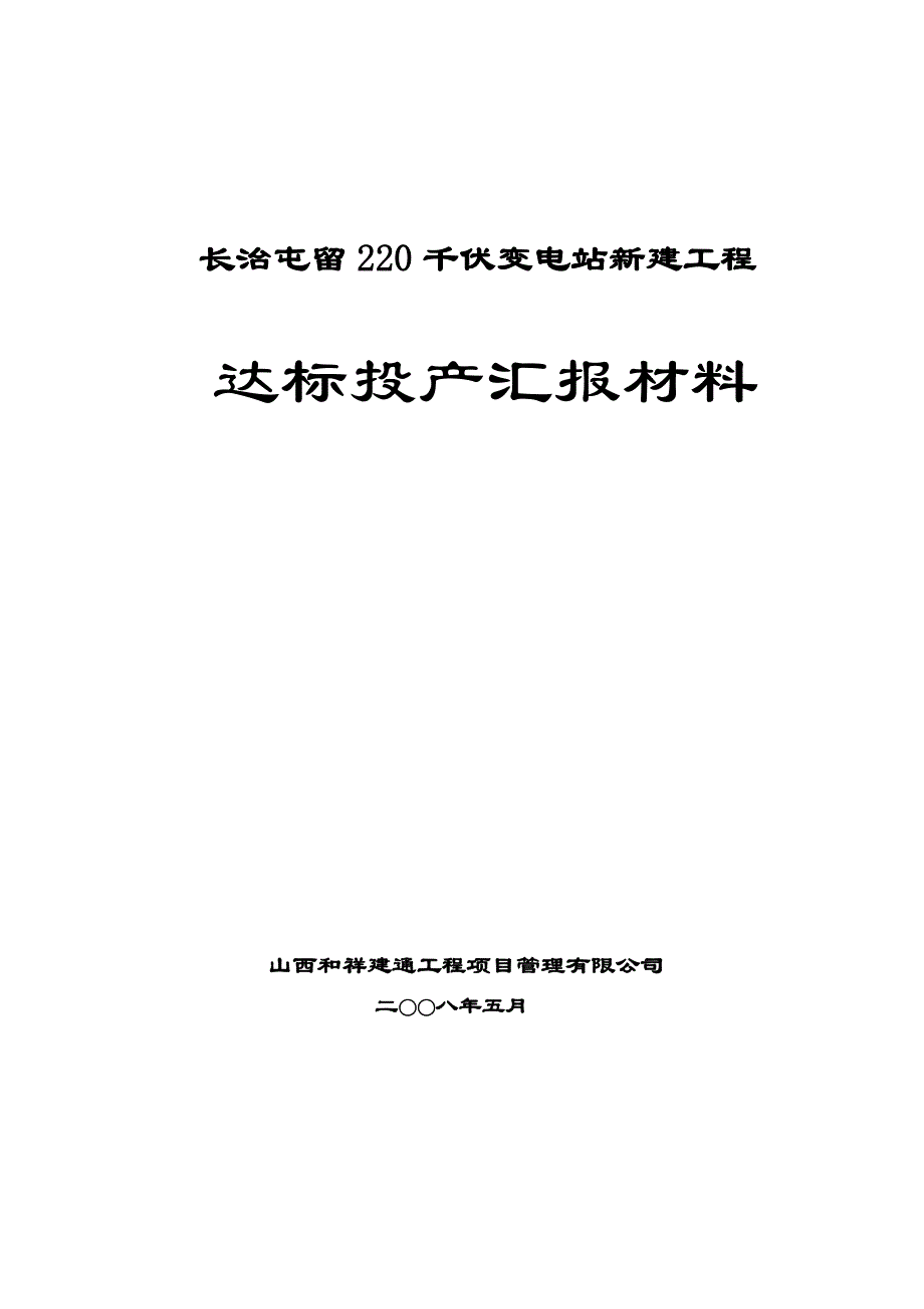 长治屯留达投汇报材料_第1页