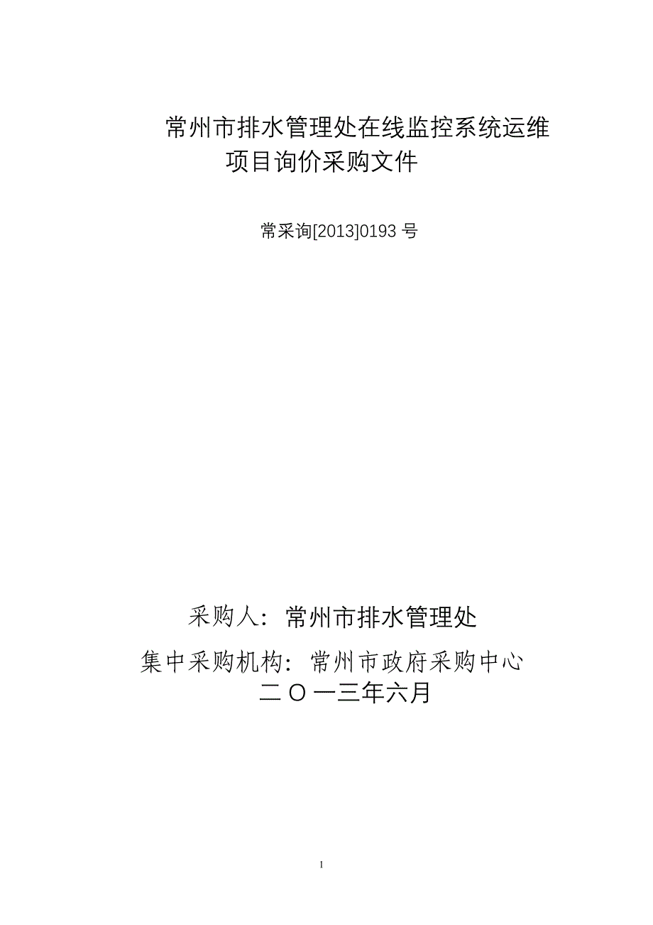 常州市排水管理处在线监控系统运维项目询价采购文件_第1页