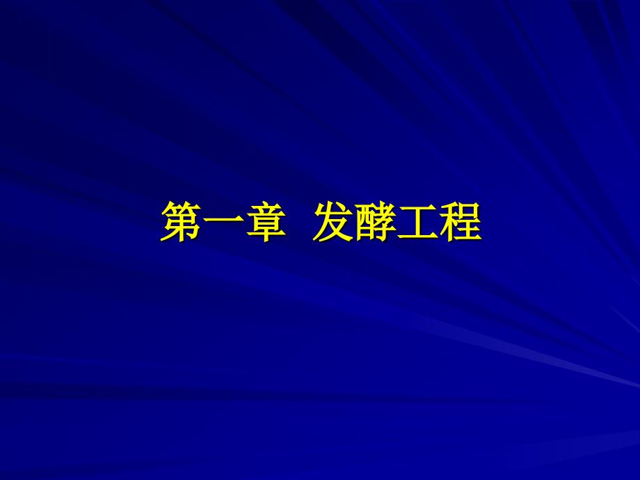 食品生物技术第一章发酵工程_第1页