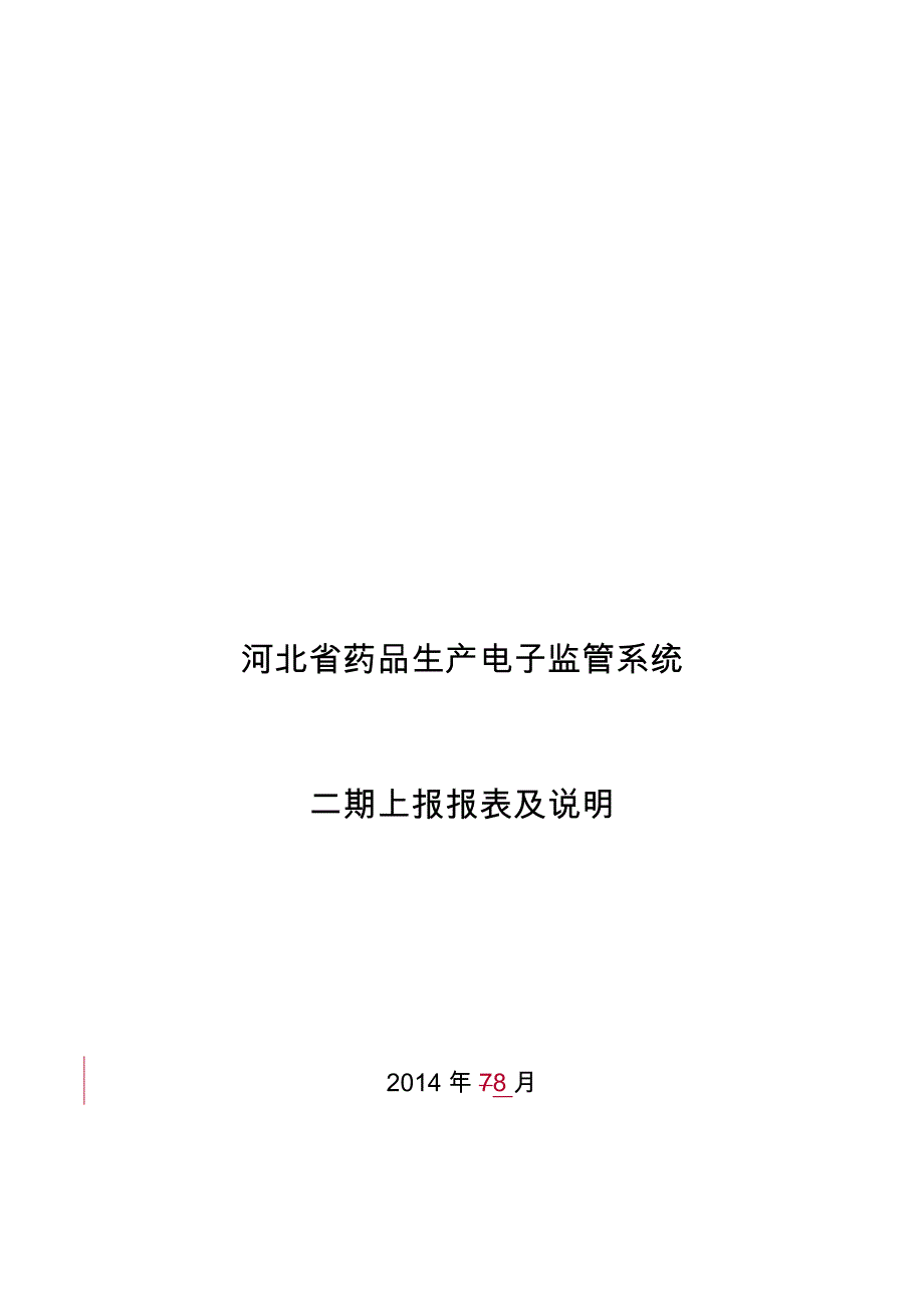 河北省药品生产电子监管系统_第1页