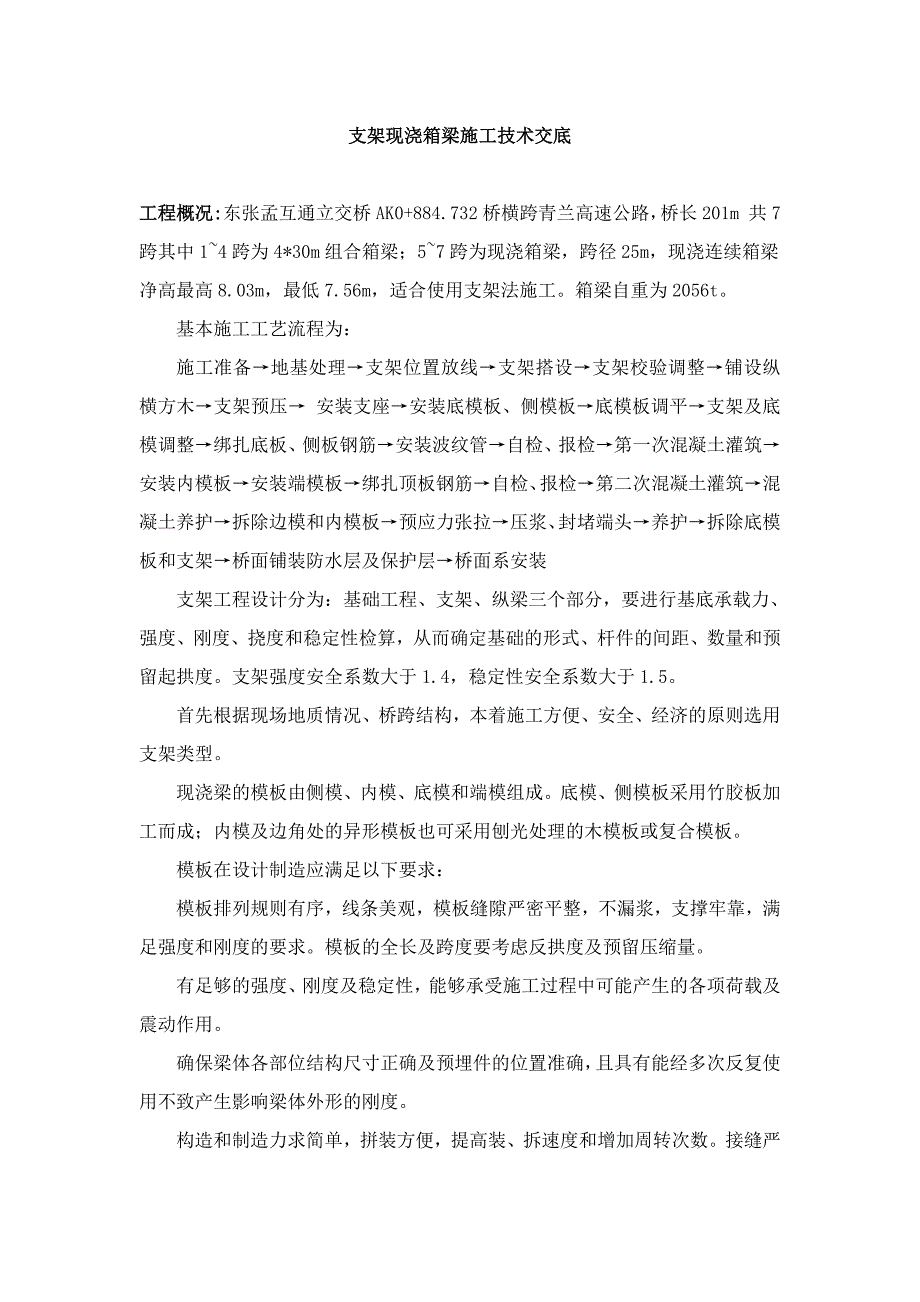 支架现浇箱梁施工技术交底_第1页