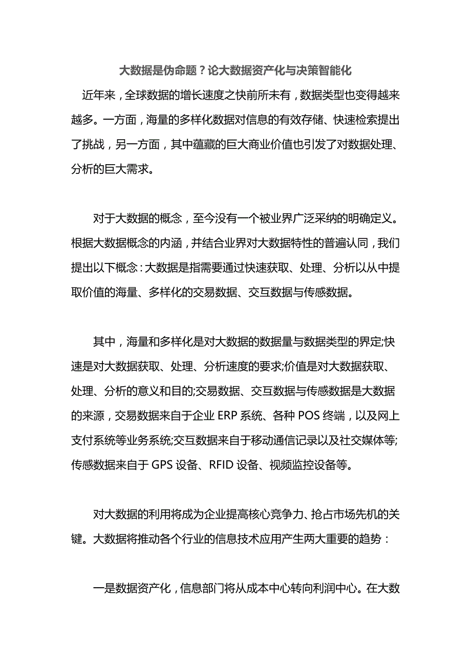 大数据是伪命题？论大数据资产化与决策智能化_第1页