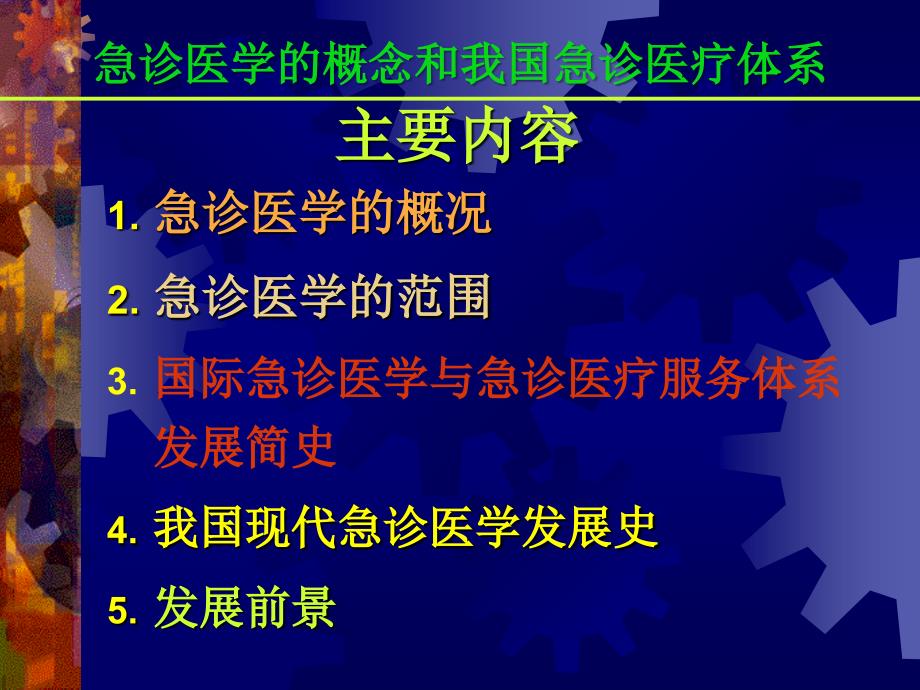 急诊医学的概念和我国急诊医疗体系_第2页