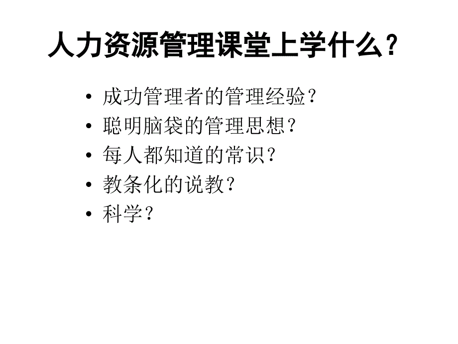 人力资源管理第一部分_第1页