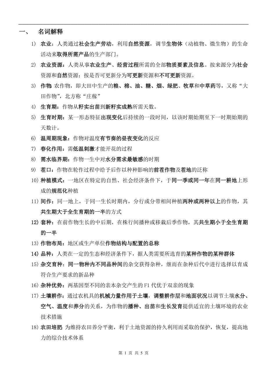 农学概论模拟试题_第1页