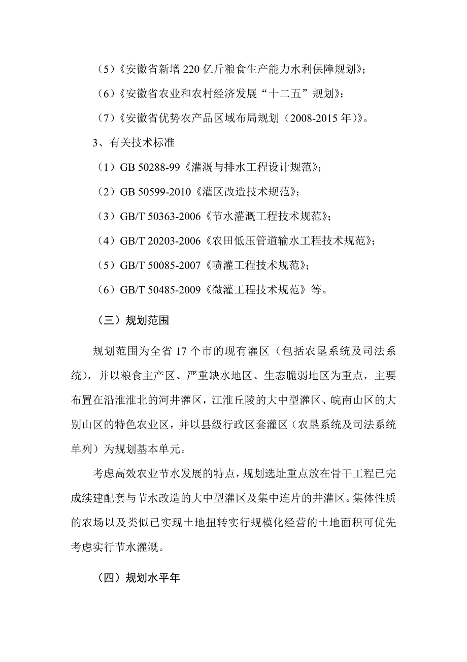 安徽省高效农业节水规划工作大纲_第2页