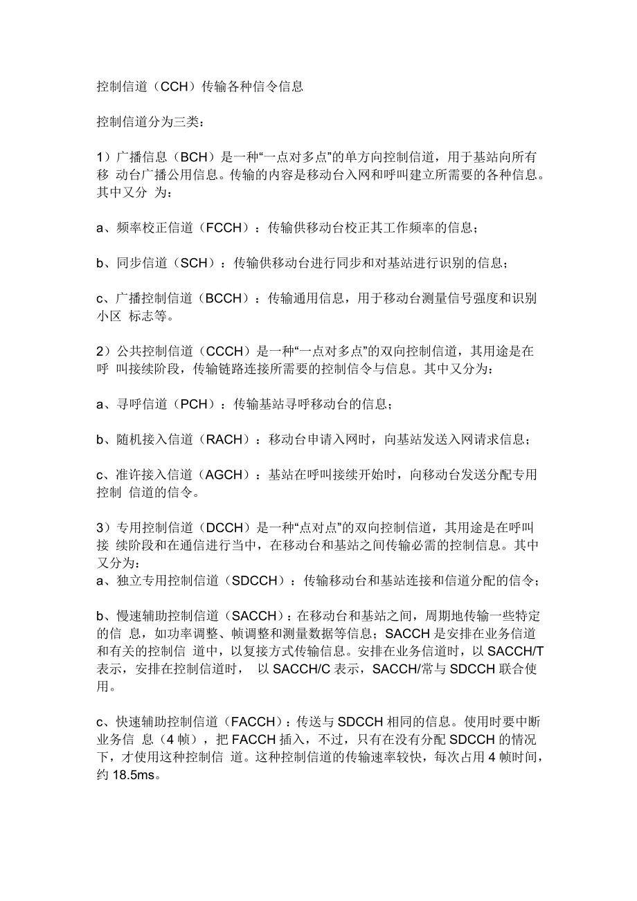 控制信道(CCH)传输各种信令信息_第1页