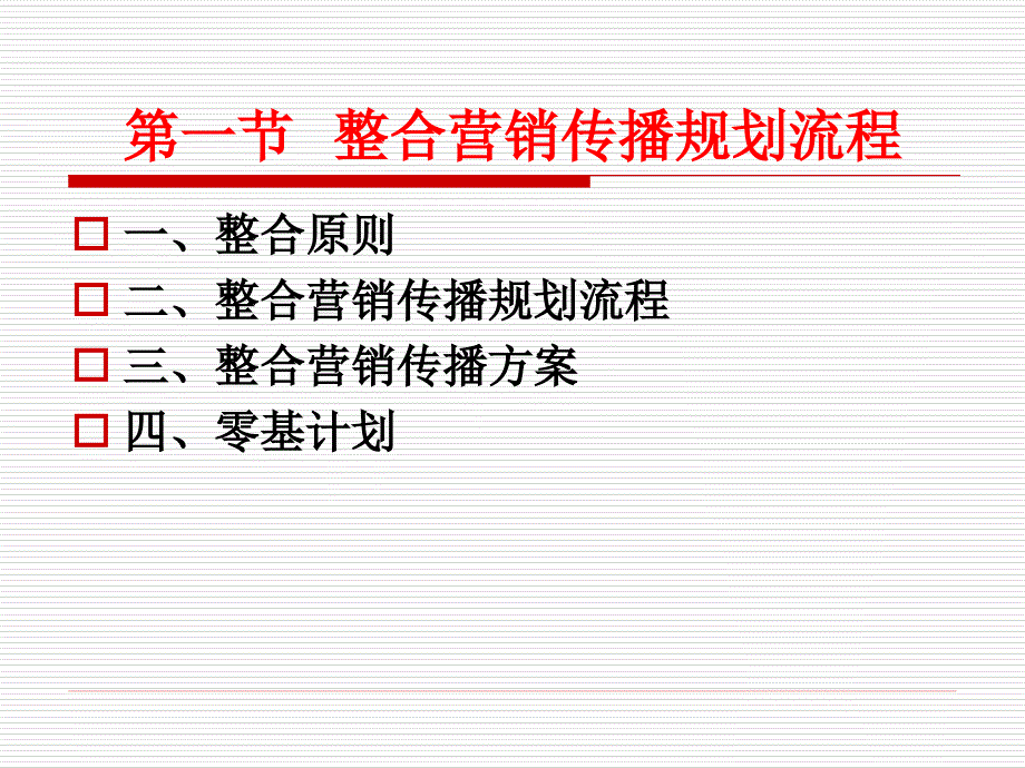 第八章整合营销传播方案_第3页