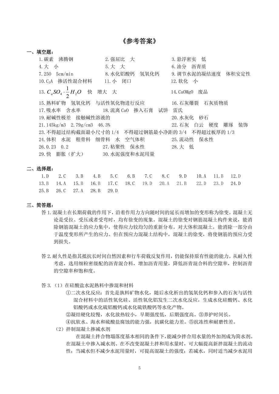 建筑材料复习题及参考答案_第5页