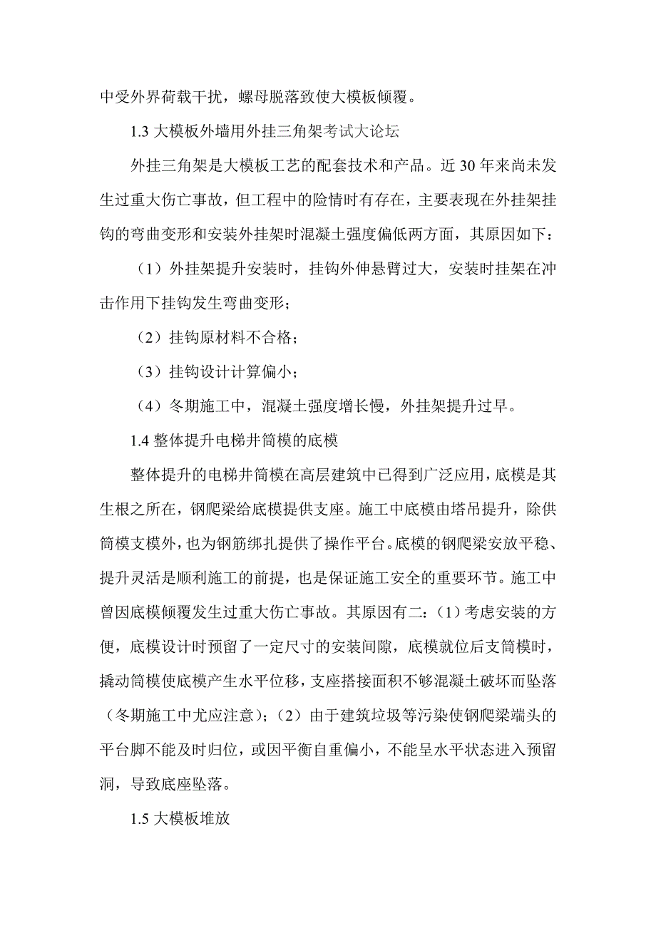 建筑大模板施工安全事故的分析与对策_第2页