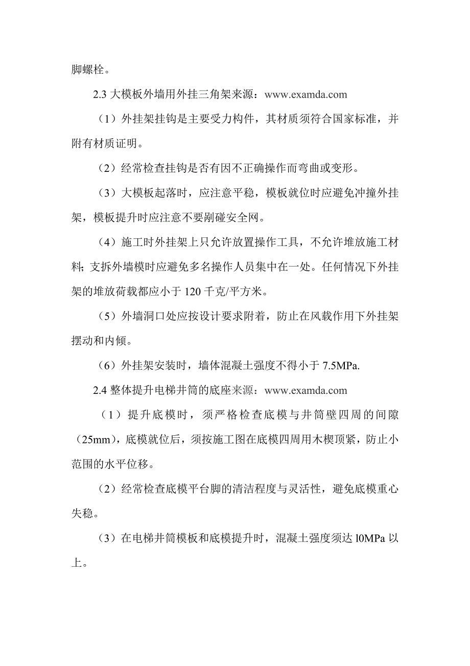 建筑大模板施工安全事故的分析与对策_第4页