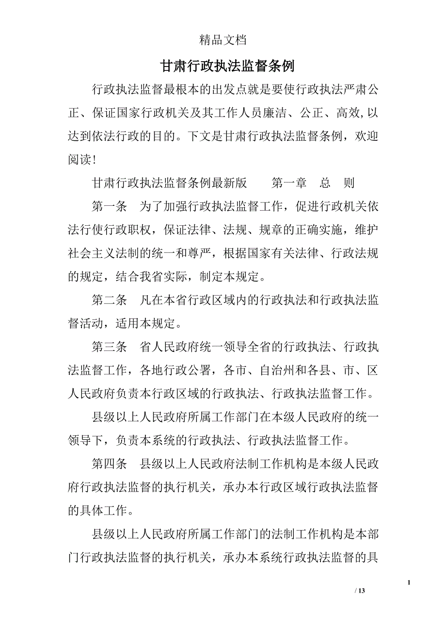 甘肃行政执法监督条例_第1页