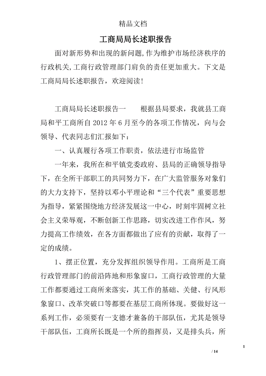 工商局部门局部门长述职报告_第1页