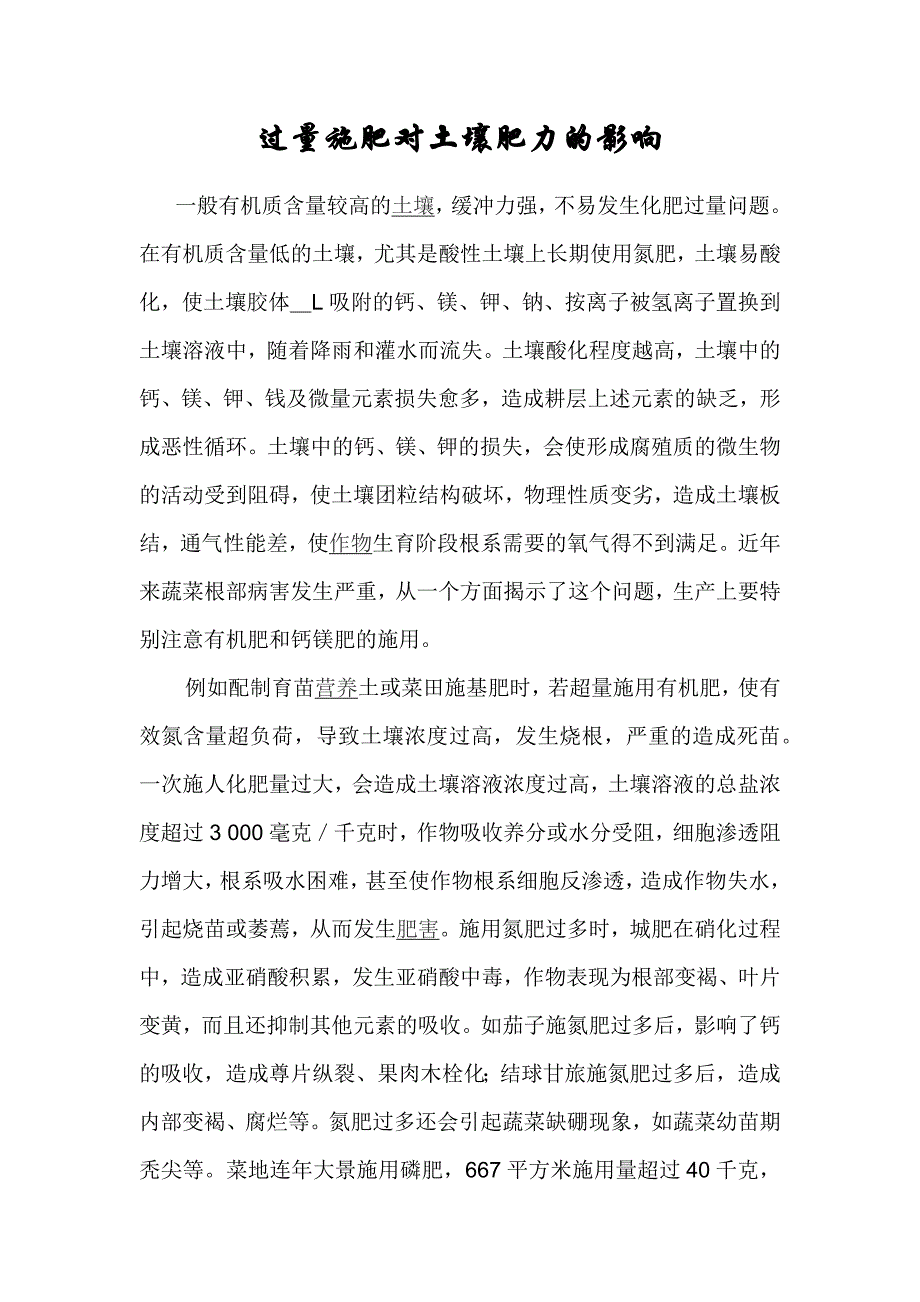 过量施肥对土壤肥力的影响_第1页