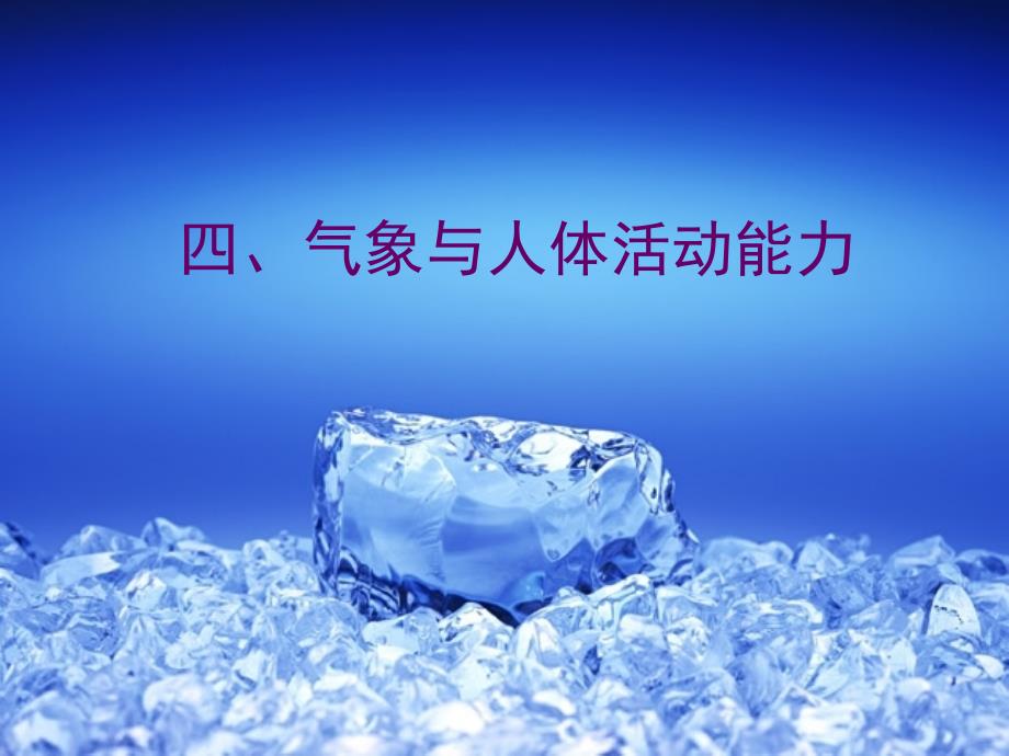 气象与活动11_第1页