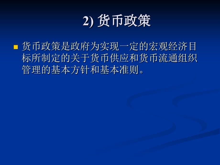 宏观经济政策概念_第5页