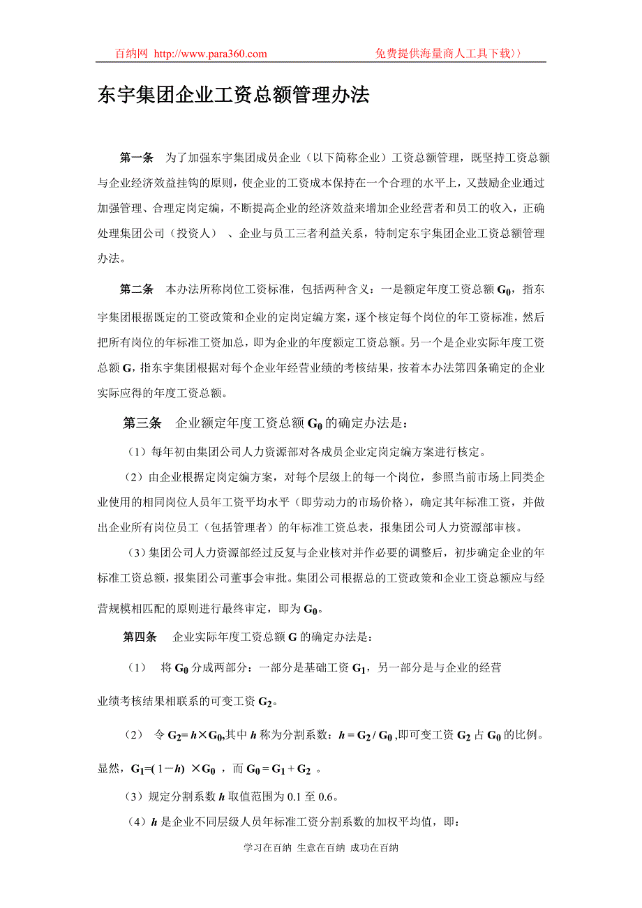 东宇集团企业工资总额管理办法_第1页