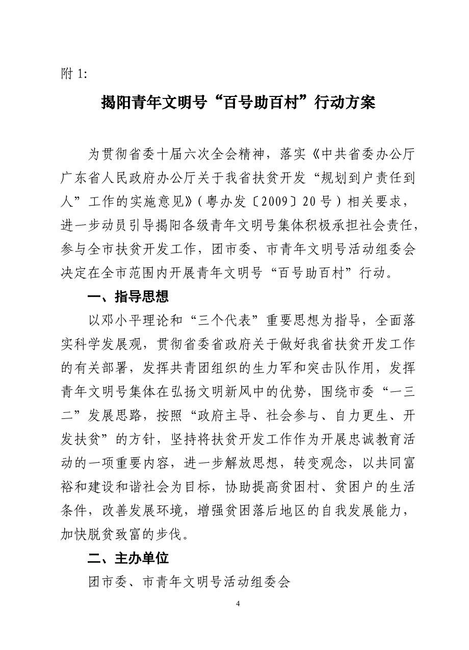 揭阳青年文明号╲〞百号助百村╲〞行动方案_第1页