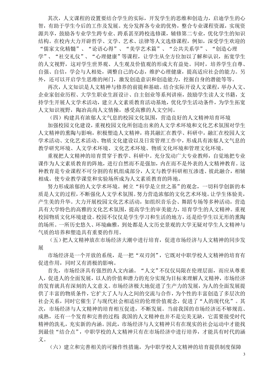 如何在中职学校培育学生的人文精神_第3页