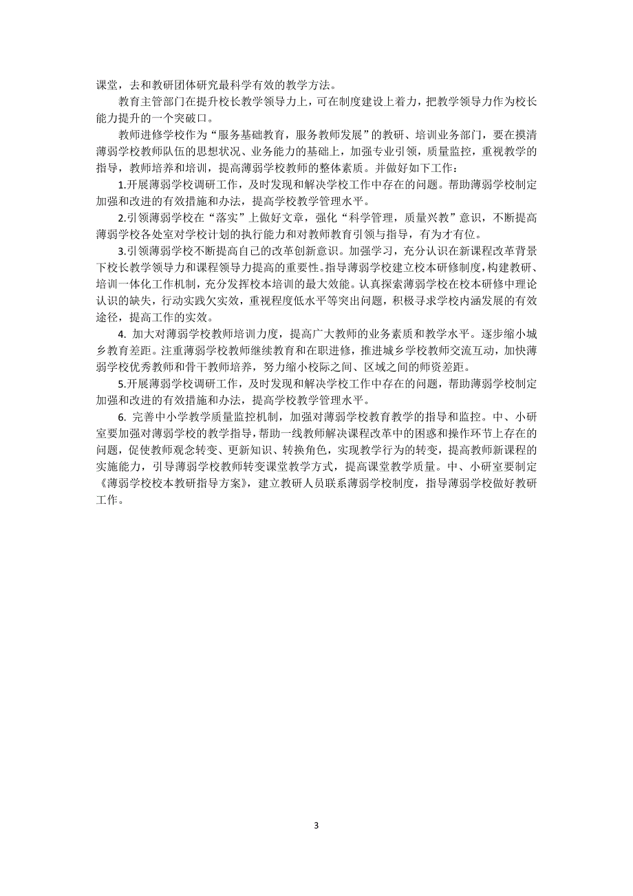 浅谈薄弱学校校长教学领导力的提升_第3页