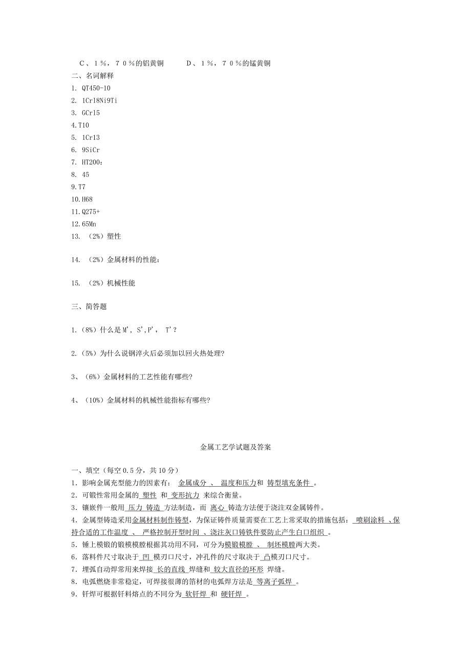 金属工艺学复习题及答案_第4页