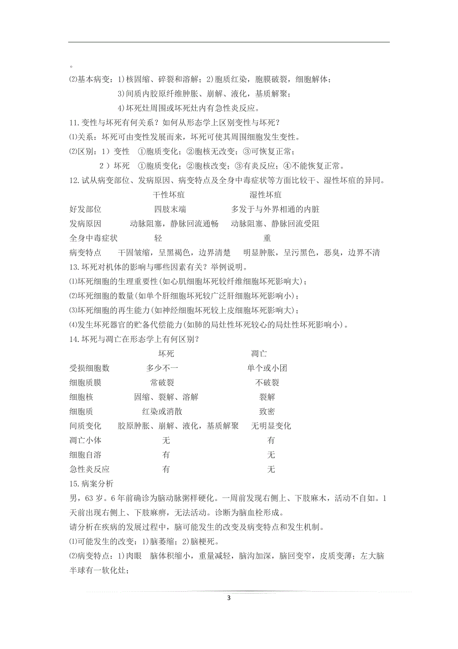 《病理学》问答题大全-病理学总论_第3页