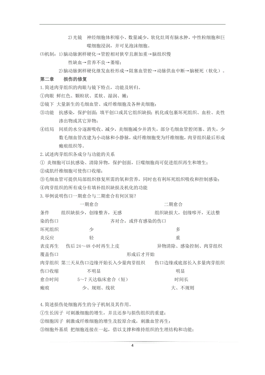 《病理学》问答题大全-病理学总论_第4页