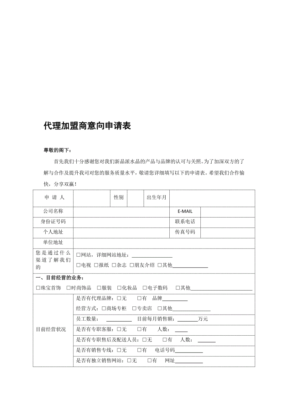 代理加盟商意向申请表_第1页