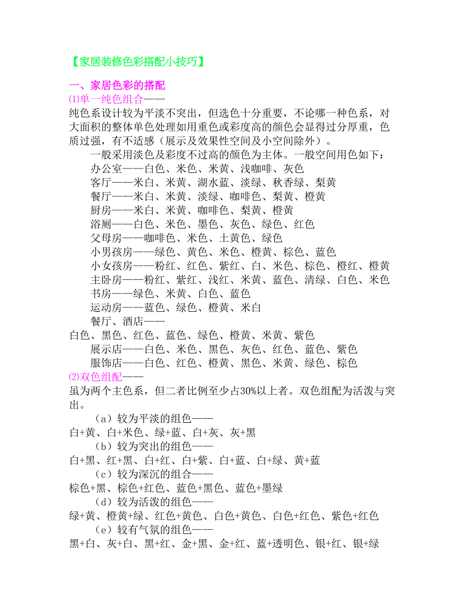 家居装修色彩搭配小技巧_第1页